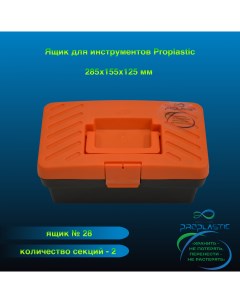 Ящик для инструментов А 28 с лотком 12 285х155х125мм Proplastic