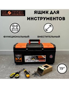 Ящик для инструментов Boombox 19 ДхШхВ 48х27х24 см органайзер Blocker