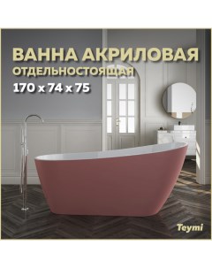 Ванна акриловая отдельностоящая Solli 170x74x75 розовая матовая T130108 Teymi