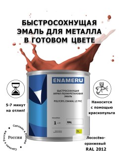 Эмаль для Металла с компонентами Акрил полиуретановая 1л RAL 2012 Enameru