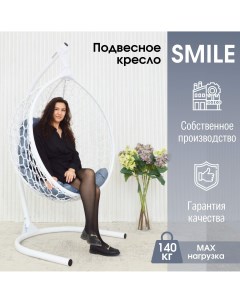 Садовое подвесное кресло белое Smile Ажур KSMAR2PR2PO06TR подушка серая Stuler
