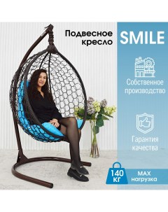 Садовое подвесное кресло венге Smile Ажур KSMAR1PR1PO05TR голубая подушка Stuler