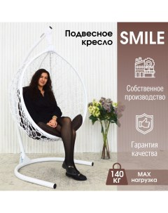 Садовое подвесное кресло белое Smile Ажур KSMAR2PR2PO02TR коричневая подушка Stuler
