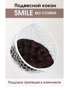 Подвесное кресло кокон Белый Smile Ажур Smile Белый КРУГ 02 с коричневой подушкой Stuler