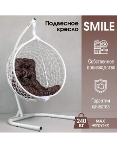 Садовое подвесное кресло Белый KSMAR2UR2PO02T Smile Ажур 240 Коричневый Stuler