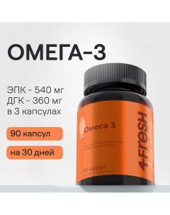 Омега 3 EPA 540 мг DHA 360 мг 90 капсул 4fresh health