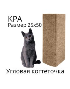 Когтеточка для кошек угловая настенная бежевый МДФ ковролин 50 x 25 см Ой-царап