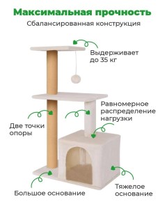 Когтеточка для кошек с домиком бежевый мех ковролин 61x36x105 см Zuray