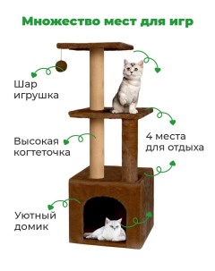 Когтеточка для кошек с домиком коричневый мех ковролин 36х36х95 см Zuray