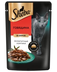 Влажный корм для кошек с говядиной в соусе 75 г Sheba