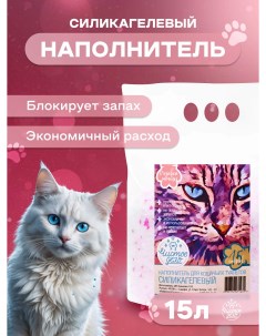 Наполнитель для кошачьего туалета силикагелевый Розовые мечты 15 л Чистое дело