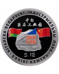 Монета 1 рубль Китайско Белорусский индустриальный парк Великий камень Беларусь 2020 PF Mon loisir