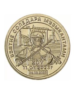 Монета 10 долларов Взятие Соледара музыкантами Княжество Силенд 2023 UNC Mon loisir