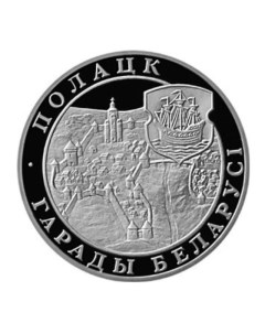 Монета 1 рубль Полоцк Беларусь 1998 PF Mon loisir