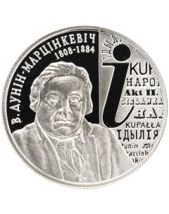 Монета 1 рубль В Дунин Марцинкевич Беларусь 2008 PF Mon loisir