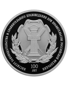 Серебряная монета 3 рубля в капсуле 100 лет Института законодат и правовед СПМД 2023 PF Mon loisir