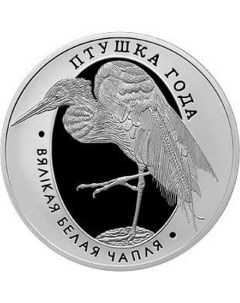 Монета 1 рубль Большая белая цапля Беларусь 2008 PF Mon loisir