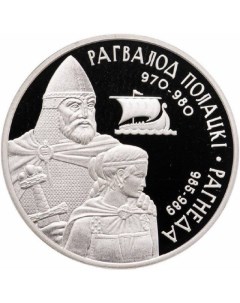 Монета 1 рубль Рогволод Полоцкий и Рогнеда Беларусь 2006 PF Mon loisir