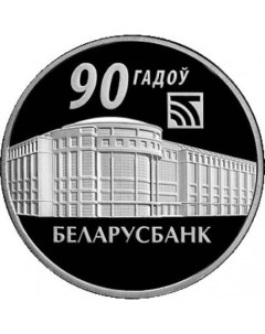 Монета 1 рубль 90 лет Беларусбанку Беларусь 2012 PF Mon loisir