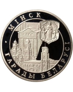 Монета 1 рубль Минск Беларусь 1999 PF Mon loisir