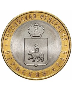 Монета 10 рублей Пермский край Российская Федерация СПМД Россия 2010 XF Mon loisir