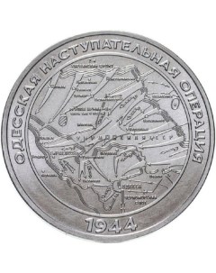Монета 25 рублей Одесская наступательная операция Приднестровье 2023 UNC Mon loisir