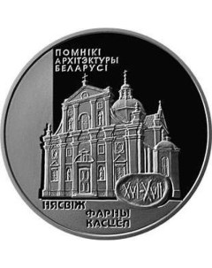 Монета 1 рубль Фарный костел Несвиж Беларусь 2005 PF Mon loisir