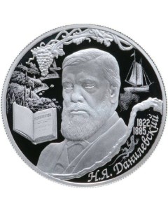 Серебряная монета 2 рубля в капсуле Н Я Данилевский СПМД 2022 PF Mon loisir