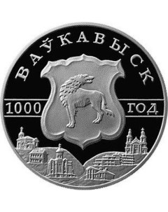 Монета 1 рубль 1000 летие основания Волковыска Беларусь 2005 PF Mon loisir