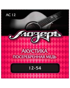 Струны для акустической гитары AC 12 12 Мозеръ