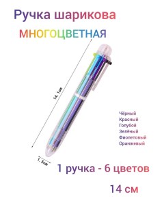 Ручка шариковая Р 33 автоматическая 6 ти цветная прозрачный корпус Nobrand
