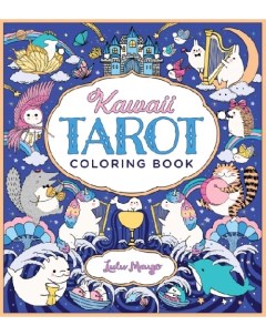 Раскраска Kawaii Tarot Coloring Book Hachette