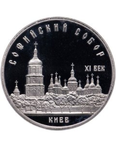 Монета 5 рублей Софийский собор Киев СССР 1988 PF Mon loisir