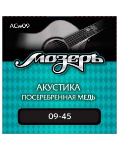 Струны для акустической гитары ACw09 w09 Мозеръ