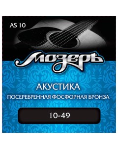 Струны для акустической гитары AS 10 10 Мозеръ