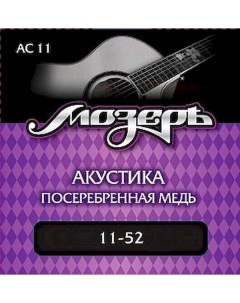 Струны для акустической гитары AC11 11 52 мозер Мозеръ