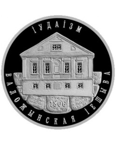 Монета 1 рубль Иудаизм Воложинская иешива Беларусь 2010 PF Mon loisir