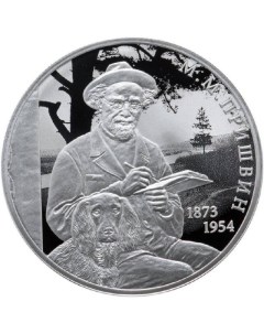 Серебряная монета 2 рубля в капсуле 150 лет со дня рождения М М Пришвина СПМД 2023 PF Mon loisir