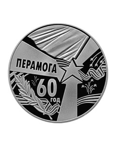 Монета 1 рубль 60 лет Победы Беларусь 2005 PF Mon loisir