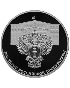 Серебряная монета 3 рубля в капсуле 300 летие Российской прокуратуры СПМД 2022 PF Mon loisir