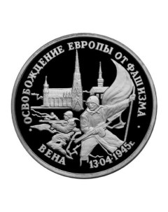 Монета 3 рубля Освобождение Европы от фашизма Вена Молодая Россия Россия 1995 PF Mon loisir