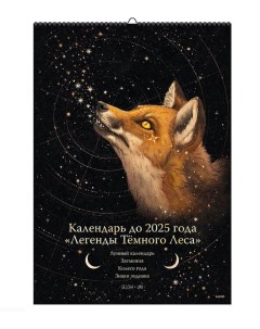 Книга Календарь до 2025 года Легенды темного леса обложка Лиса Selcha Uni Nobrand
