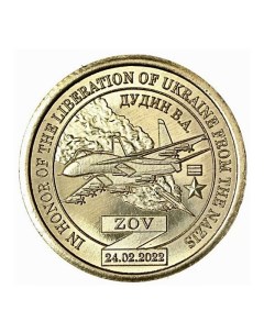 Монета 10 долларов Княжество Силенд Лётчик истребитель Дудин В А 2022 UNC Mon loisir