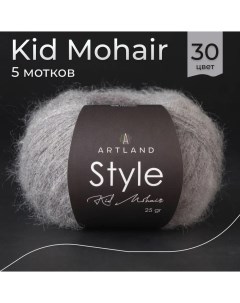 Пряжа Style Kid Mohair 5 мотков 325 м 25 гр цвет 30 темно серый Artland