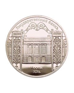 Монета 5 рублей Государственный Банк Москва ХIХ век СССР 1991 PF Mon loisir