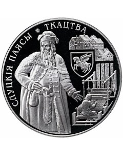 Монета 1 рубль Слуцкие пояса Ткачество Беларусь 2013 PF Mon loisir