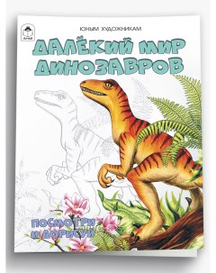 Раскраска Далёкий мир динозавров Алтей и ко