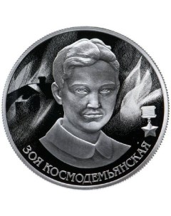 Серебряная монета 2 рубля в капсуле Зоя Космодемьянская СПМД 2022 PF Mon loisir