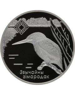 Монета 1 рубль Липичанская пуща Зимородок Беларусь 2008 PF Mon loisir