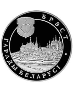 Монета 1 рубль Города Беларуси Брест Беларусь 2005 PF Mon loisir